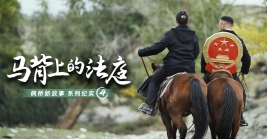 “楓橋新故事”系列紀實（四）｜馬背上的法庭